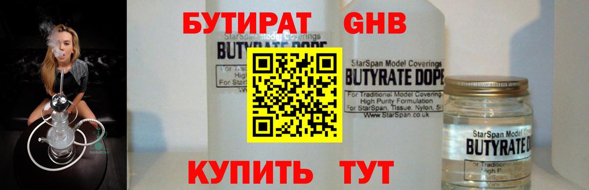 Бутират Butirat Лениногорск