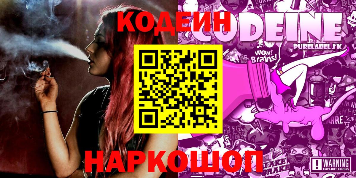 Codein напиток Lean (лин) Лениногорск